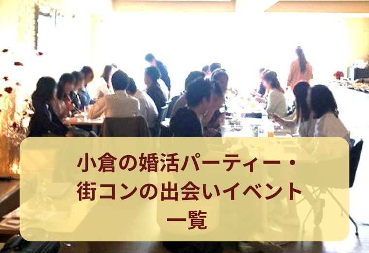 小倉の婚活パーティー・街コンの出会いイベント一覧